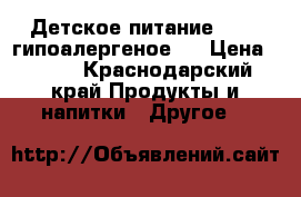 Детское питание Nan 1 гипоалергеное.  › Цена ­ 300 - Краснодарский край Продукты и напитки » Другое   